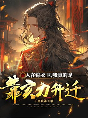 人在锦衣卫 我真的是靠实力升迁